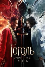 Гоголь. Страшная месть poster