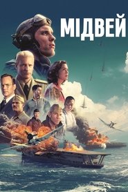 Мідвей (2019)