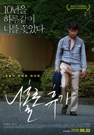 Poster 나홀로 휴가