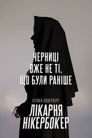 Лікарня Нікербокер постер