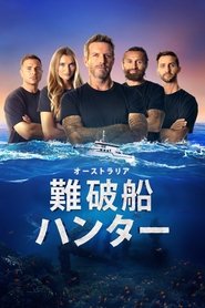 オーストラリア難破船ハンター　シーズン１