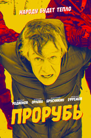 Poster Прорубь