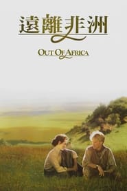 走出非洲 (1985)