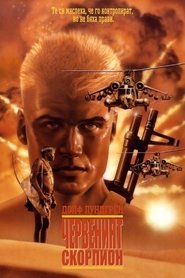 Червеният Скорпион (1988)