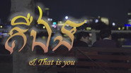 គឺឯង