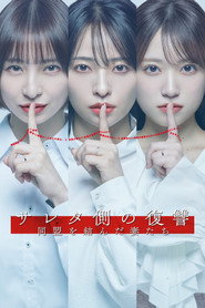 サレタ側の復讐 同盟を結んだ妻たち