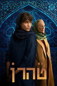 Тегеран постер