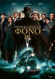 Πρόσκληση σε φόνο 2023 Δωρεάν απεριόριστη πρόσβαση
