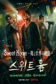 Sweet Home -俺と世界の絶望-