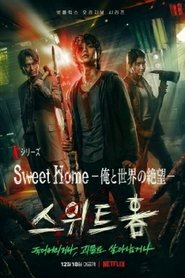 Sweet Home －俺と世界の絶望－