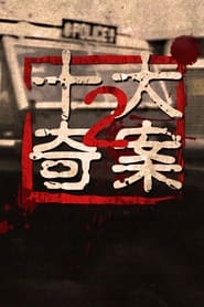 十大奇案 (II) - Season 1 Episode 1