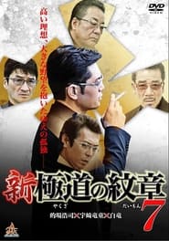 Poster 新・極道の紋章７