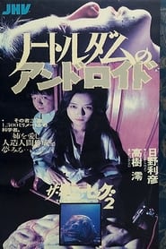 圣母机器人 (1988)