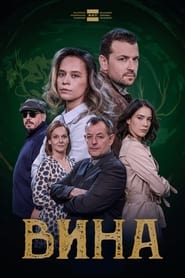 Вина - Season 2 Episode 5