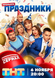 Holidays постер