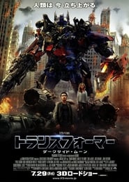 トランスフォーマー／ダークサイド・ムーン 2011 映画 吹き替え 無料