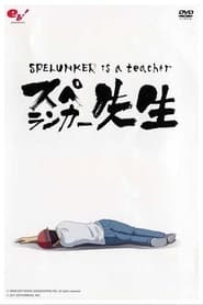 Spelunker Is a Teacher 2011