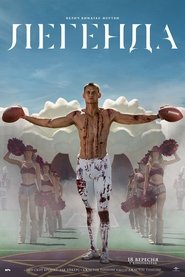 Легенда (2025)