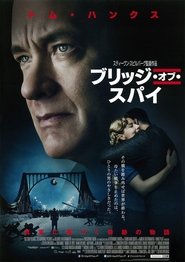 ブリッジ・オブ・スパイ 2015 映画 吹き替え 無料