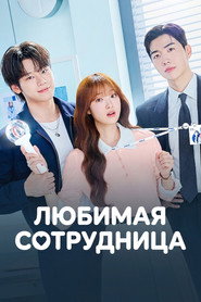 постер Любимая сотрудница