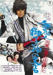 Poster 無宿人御子神の丈吉 川風に過去は流れた