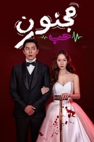 صورة جميع حلقات مسلسل حب مجنون Crazy Love مترجمة اونلاين