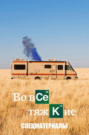 Постер «Во все тяжкие Спецматериалы»