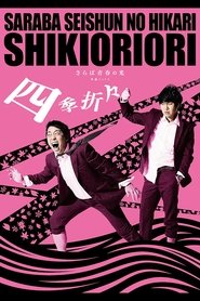 さらば青春の光 単独LIVE『四季折々』
