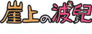 Ponyo Logo