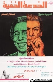 Poster الخدعة الخفية