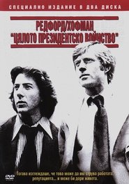 Цялото президентско войнство [All the President's Men]