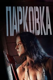 Парковка (2007)