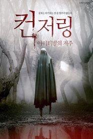Amityville: Mt Misery Road 2018 Amityville: Mt Misery Road 2018