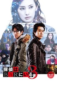 探偵はBARにいる3 poster