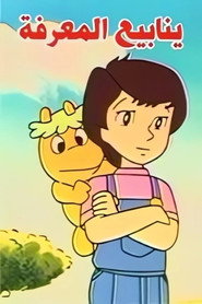 ينابيع المعرفة