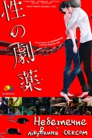 性の劇薬 (2020)