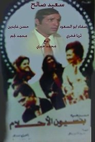 Poster مسرحية بنسيون الاحلام