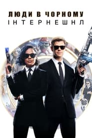 Люди в чорному: Інтернешнл (2019)