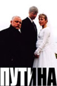 Putina (2006)