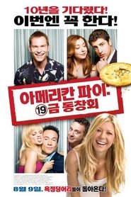 아메리칸 파이: 19금 동창회 (2012)