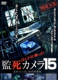 Poster ほんとうに映った!監死カメラ 15