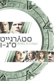 סטארגייט אס-ג'י-1 עונה 3 פרק 10 לצפייה ישירה