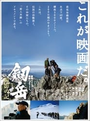 Poster 劔岳 撮影の記 標高3000メートル、激闘の873日