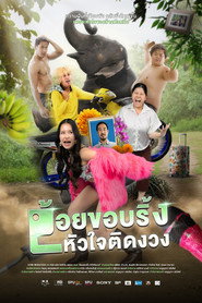 อ้อยขอบริ้ง หัวใจติดงวง