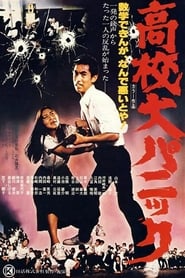 高校大パニック (1978)