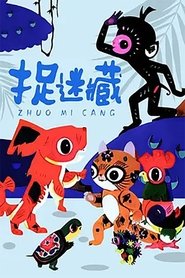 فيلم 捉迷藏 1983 مترجم أون لاين