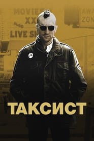 Таксист (1976)