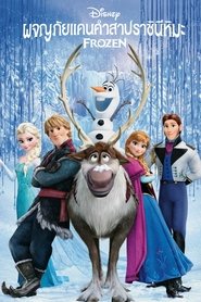 Frozen คำสาปราชินีหิมะ ภาค 1