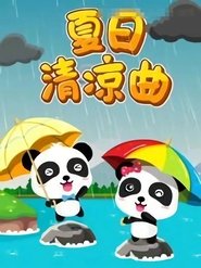 宝宝巴士儿歌之夏日清凉曲 (2016) 宝宝巴士儿歌之夏日清凉曲 (2016)