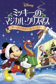 Poster ミッキーのマジカル・クリスマス／雪の日のゆかいなパーティー 2012